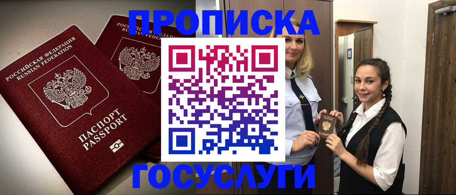 прописка 2025 в Новочеркасске